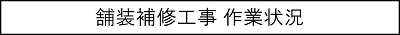 舗装補修工事　作業状況のキャプションのイメージ画像