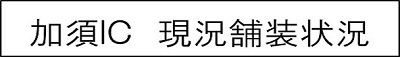 加須IC　現況舗装状況のキャプションのイメージ画像