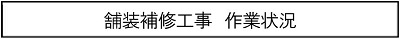 舗装補修工事　作業状況のキャプションのイメージ画像