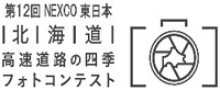 第 12 届NEXCO东日本北海道高速公路四季摄影大赛的标志形象形象