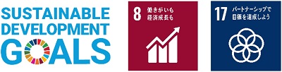 SUSTAINABLE DEVELOPMENT GOALSのロゴとSDGsの、8番、17番のロゴのイメージ画像