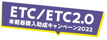 ETC／ETC2.0車載器購入助成キャンペーン2022のイメージ画像