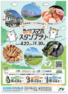 旅しよう！東北6県スマホスタンプラリーのイメージ画像
