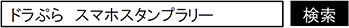 ドラぷら　スマホスタンプラリーページへの画像リンク（外部リンク）