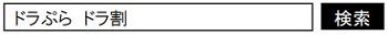 ドラぷら　ドラ割ページのイメージ画像1