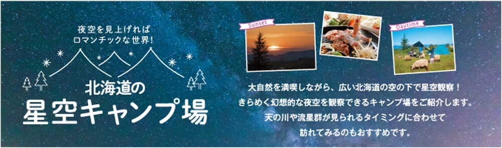 北海道の星空キャンプ場のイメージ画像