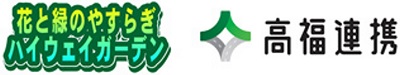 꽃과 녹색 야스 하이웨이 가든 로고와 高福 연계 로고의 이미지