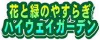 花と緑のやすらぎ　ハイウェイガーデンのロゴのイメージ画像