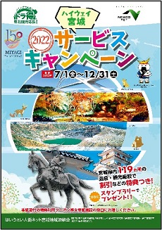 ハイウェイ宮城　2022サービスキャンペーンのパンフレットのイメージ画像