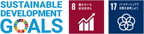 SUSTAINABLE DEVELOPMENT GOALSのロゴとSDGs目標の8番、17番のロゴのイメージ画像