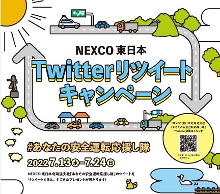 NEXCO東日本　Twitterリツイートキャンペーンのイメージ画像