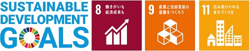 SUSTAINABLE DEVELOPMENT GOALSのロゴとSDGsの8番、9番、11番のロゴのイメージ画像