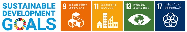 SUSTAINABLE DEVELOPMENT GOALSのロゴとSDGs目標の9、11、13、17番のロゴのイメージ画像