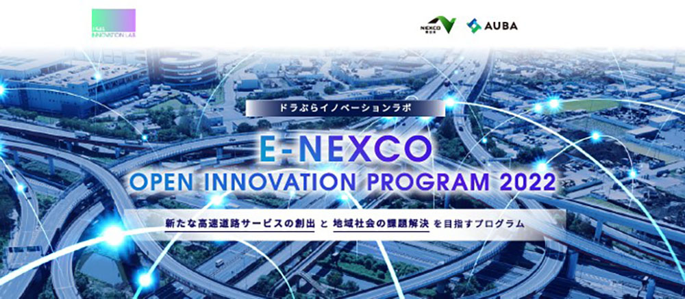 ドラぷらイノベーションラボ　E-NEXCO OPEN INNOVATION PROGRAM 2022のイメージ画像