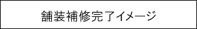 舗装補修完了イメージのキャプションのイメージ画像