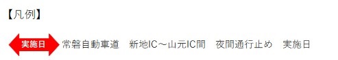 通行止め日時　凡例のイメージ画像