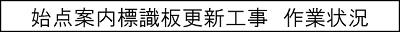 始点案内標識板更新工事　作業状況のキャプションのイメージ画像