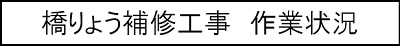 橋りょう補修工事　作業状況のキャプションのイメージ画像