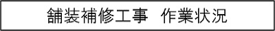 舗装補修工事　作業状況のキャプションのイメージ画像