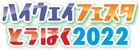Image of Highway Festa Tohoku 2022