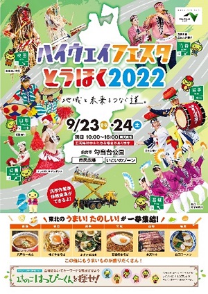 고속도로 축제 토우 호쿠 2022 포스터 이미지 이미지