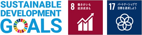 SUSTAINABLE DEVELOPMENT GOALSのロゴとSDGs目標の8番、17番のロゴのイメージ画像