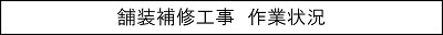 舗装補修工事　作業状況のキャプションのイメージ画像