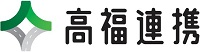 高福連携のロゴのイメージ画像1