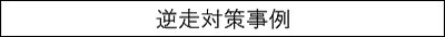 逆走対策事例のキャプションのイメージ画像