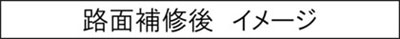 路面補修後　イメージのキャプションのイメージ画像