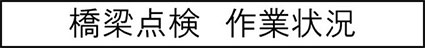 橋梁点検　作業状況のキャプションのイメージ画像