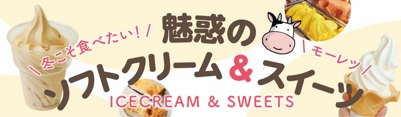 冬こそ食べたい！魅惑のソフトクリーム＆スイーツのイメージ画像