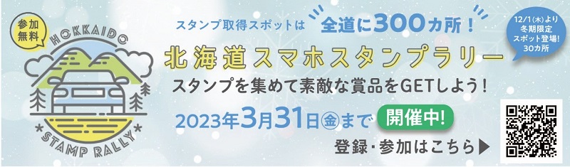 北海道スマホスタンプラリーのイメージ画像