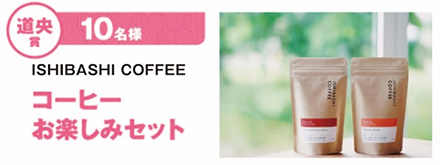 道央賞　ISHIBASHI COFFEE　コーヒーお楽しみセット　10名様のイメージ画像