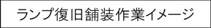 ランプ復旧舗装作業イメージのキャプションのイメージ画像