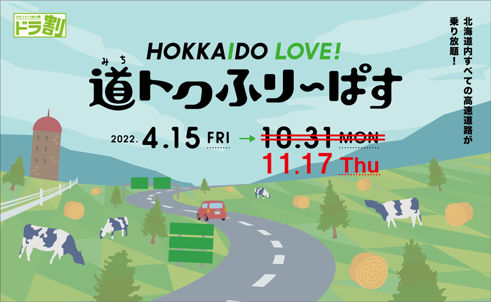 ドラ割「HOKKAIDO LOVE！　道トクふりーぱす」のイメージ画像
