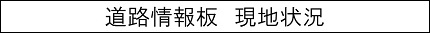 道路情報板　現地状況のキャプションのイメージ画像