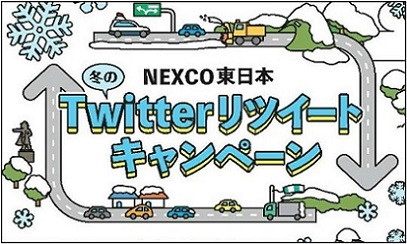 NEXCO東日本　Twitterリツイートキャンペーンのイメージ画像