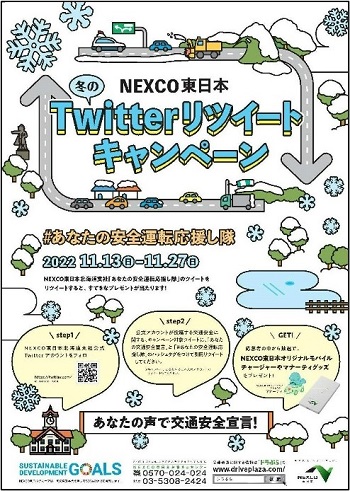 NEXCO東日本　Twitterリツイートキャンペーンポスターのイメージ画像