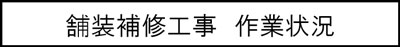 舗装補修工事　作業状況のキャプションのイメージ画像