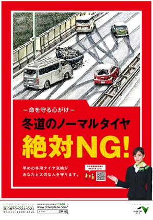 安全運転啓発のためのポスター「ー命を守る心がけー冬道のノーマルタイヤ絶対NG！」のイメージ画像