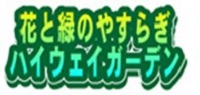 花与绿之安乐高速公路花园标志的图片