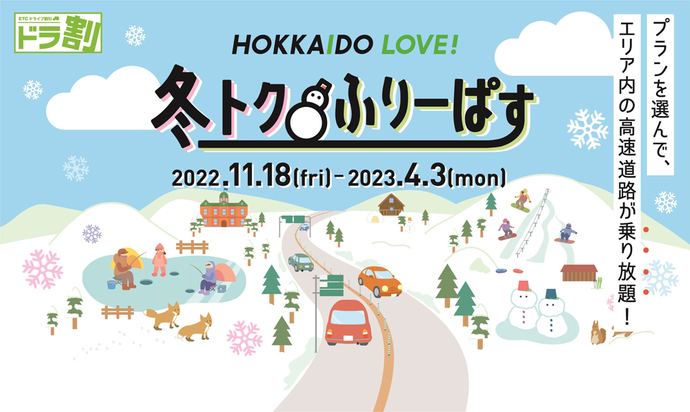 ドラ割「HOKKAIDO LOVE！　冬トクふりーぱす」のイメージ画像