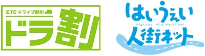 ETCドライブ割引　ドラ割のロゴとはいうぇい人街ネットのロゴのイメージ画像