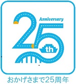 開通25周年のロゴのイメージ画像
