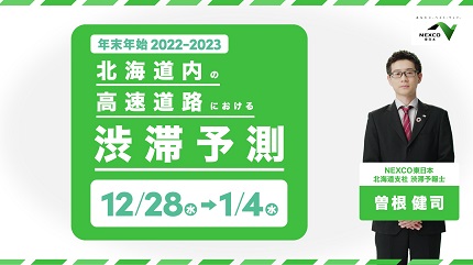 年末年初2022 -2023北海道高速公路交通拥堵预测的图像