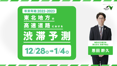 2022-2023 Image of traffic congestion prediction on Expressway in the Tohoku region