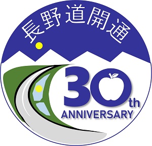 長野道　全線開通30周年記念ロゴマークのイメージ画像