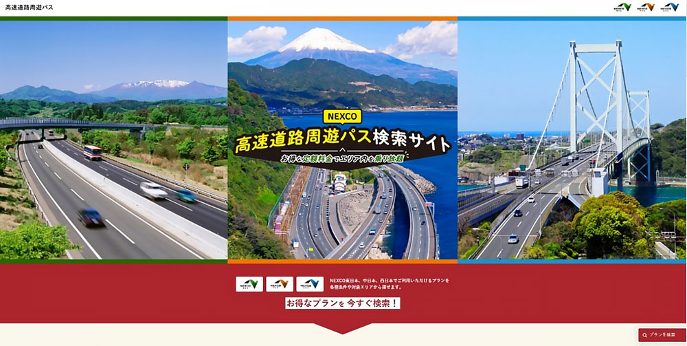【高速道路周遊パス検索サイト】（イメージ）のイメージ画像