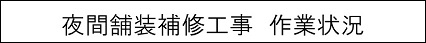 夜間舗装補修工事　作業状況のキャプションのイメージ画像